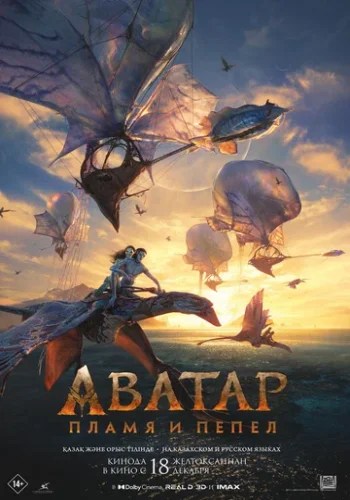Постер к фильму Аватар: Пламя и пепел